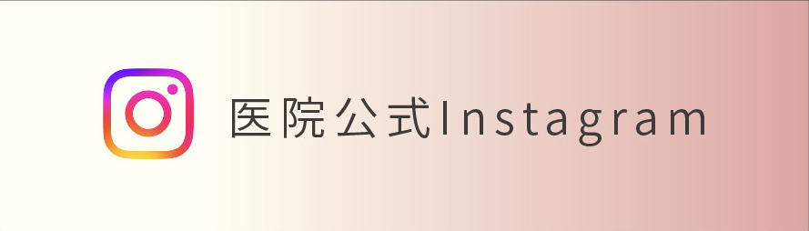 医院公式Instagram