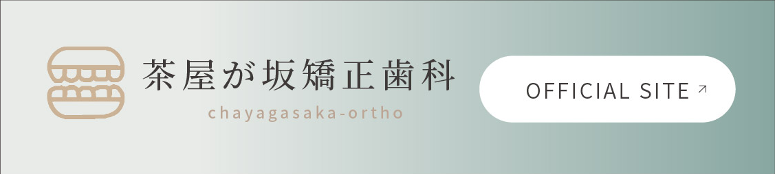 茶屋が坂矯正歯科 OFFICIAL SITE