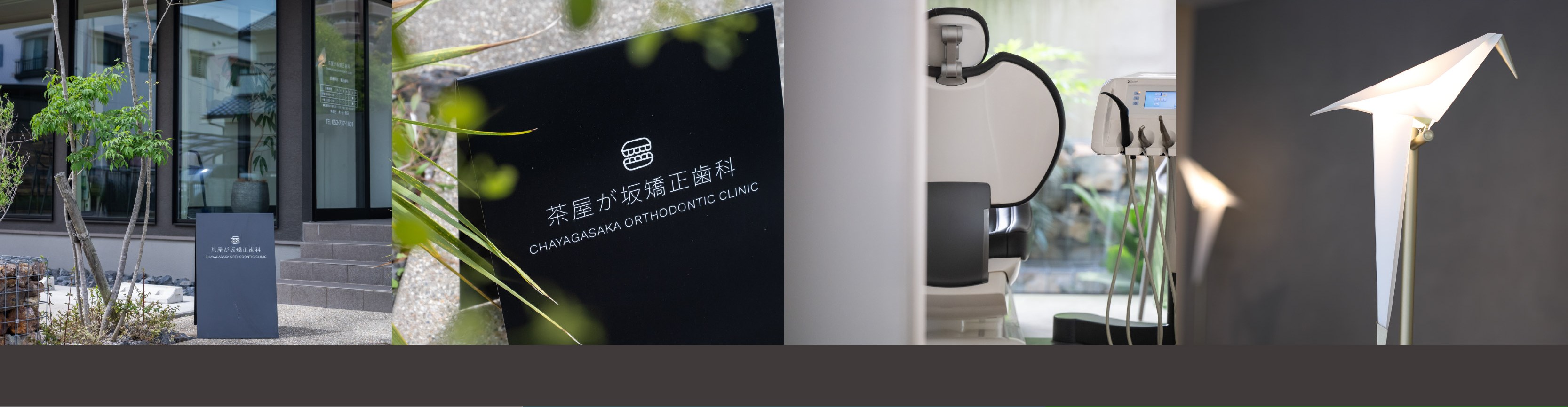 茶屋が坂矯正歯科の外観・院内