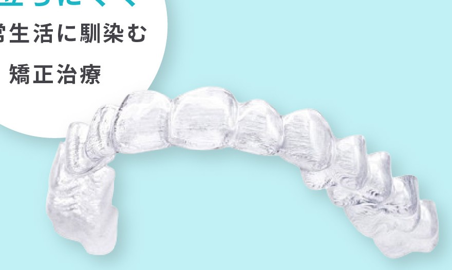マウスピース矯正（インビザライン）の装置