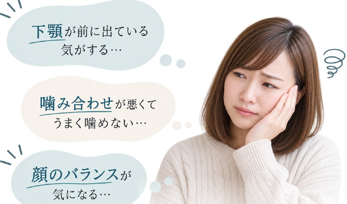 骨格が関係する歯並びのお悩み