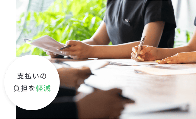 支払いの負担を軽減