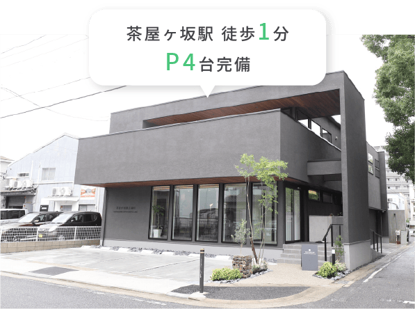 茶屋ヶ坂駅 徒歩1分 P4台完備
