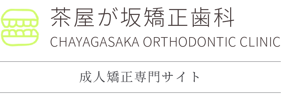 茶屋が坂矯正歯科 成人矯正専門サイト
