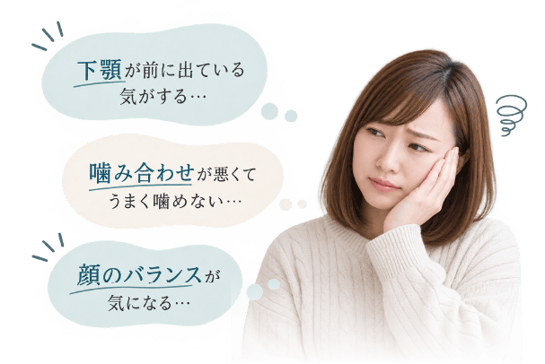 骨格が関係する歯並びのお悩み