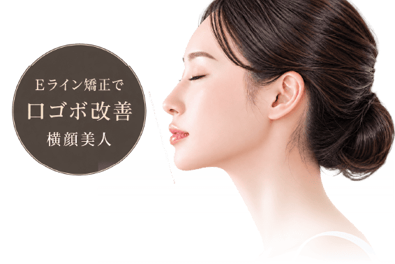 Eライン矯正でEライン改善